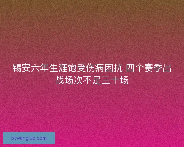 锡安六年生涯饱受伤病困扰 四个赛季出战场次不足三十场
