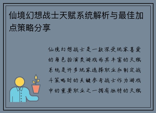 仙境幻想战士天赋系统解析与最佳加点策略分享
