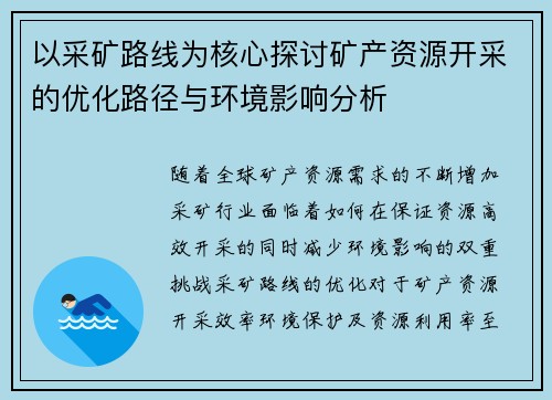 以采矿路线为核心探讨矿产资源开采的优化路径与环境影响分析