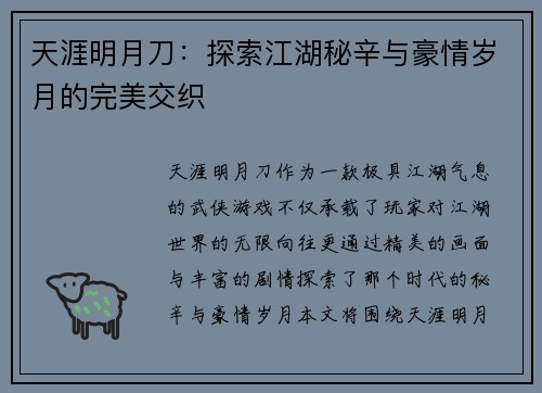 天涯明月刀：探索江湖秘辛与豪情岁月的完美交织