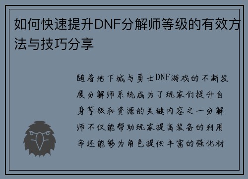 如何快速提升DNF分解师等级的有效方法与技巧分享