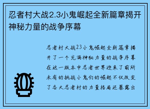 忍者村大战2.3小鬼崛起全新篇章揭开神秘力量的战争序幕