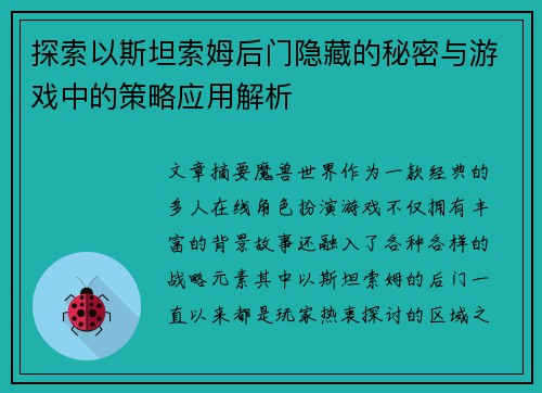 探索以斯坦索姆后门隐藏的秘密与游戏中的策略应用解析