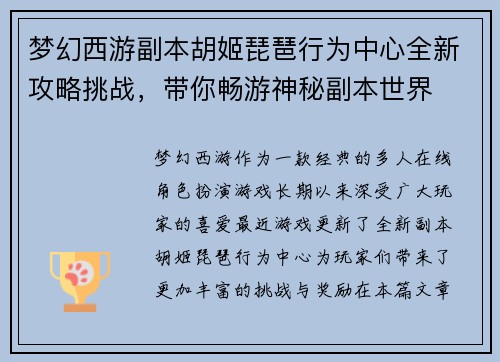 梦幻西游副本胡姬琵琶行为中心全新攻略挑战，带你畅游神秘副本世界