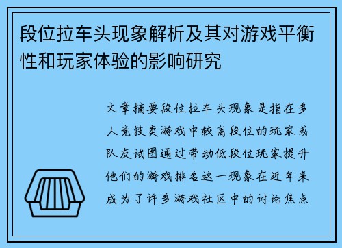 段位拉车头现象解析及其对游戏平衡性和玩家体验的影响研究