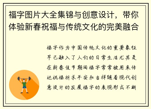 福字图片大全集锦与创意设计，带你体验新春祝福与传统文化的完美融合