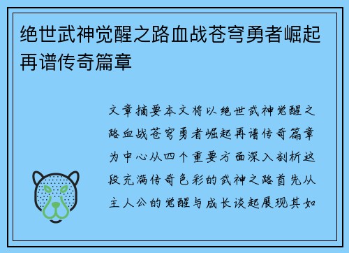 绝世武神觉醒之路血战苍穹勇者崛起再谱传奇篇章