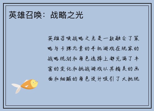 英雄召唤：战略之光