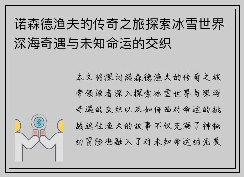 诺森德渔夫的传奇之旅探索冰雪世界深海奇遇与未知命运的交织