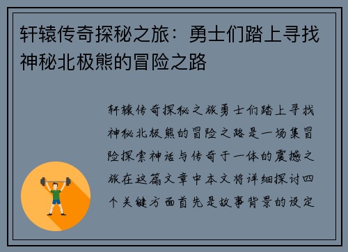 轩辕传奇探秘之旅：勇士们踏上寻找神秘北极熊的冒险之路