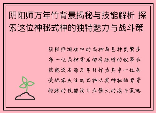 阴阳师万年竹背景揭秘与技能解析 探索这位神秘式神的独特魅力与战斗策略