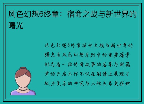 风色幻想6终章：宿命之战与新世界的曙光