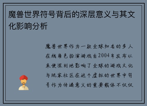 魔兽世界符号背后的深层意义与其文化影响分析