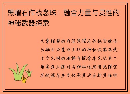黑曜石作战念珠：融合力量与灵性的神秘武器探索